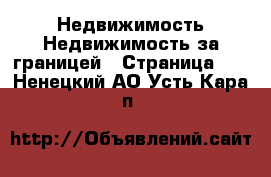 Недвижимость Недвижимость за границей - Страница 10 . Ненецкий АО,Усть-Кара п.